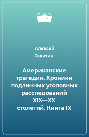 Книга Американские трагедии. Хроники подлинных уголовных расследований XIX—XX столетий. Книга IX