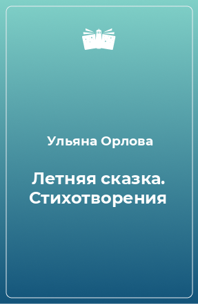 Книга Летняя сказка. Стихотворения