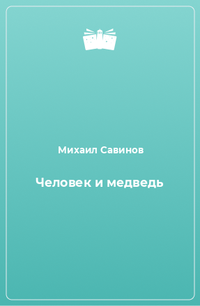 Книга Человек и медведь