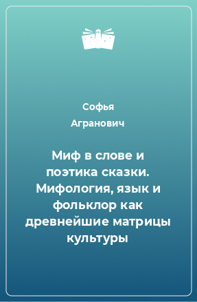 Книга Миф в слове и поэтика сказки. Мифология, язык и фольклор как древнейшие матрицы культуры