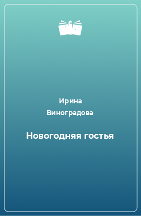 Книга Новогодняя гостья