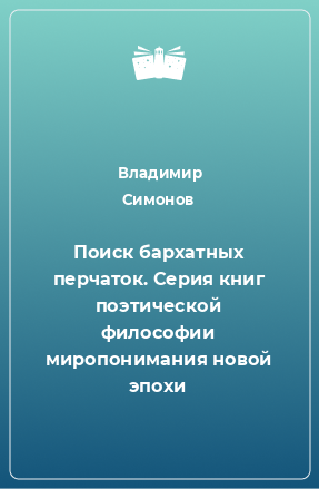 Книга Поиск бархатных перчаток. Серия книг поэтической философии миропонимания новой эпохи