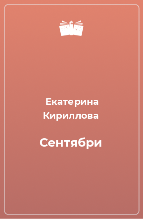 Книга Сентябри