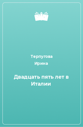 Книга Двадцать пять лет в Италии