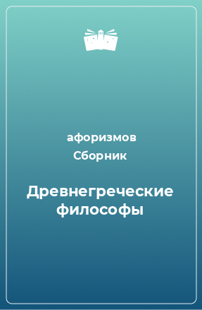 Книга Древнегреческие философы