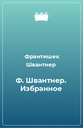 Книга Ф. Швантнер. Избранное