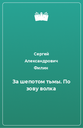 Книга За шепотом тьмы. По зову волка