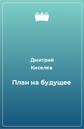 Книга План на будущее