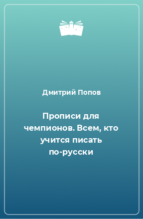 Книга Прописи для чемпионов. Всем, кто учится писать по-русски