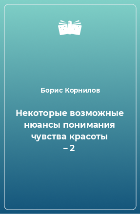 Книга Некоторые возможные нюансы понимания чувства красоты – 2