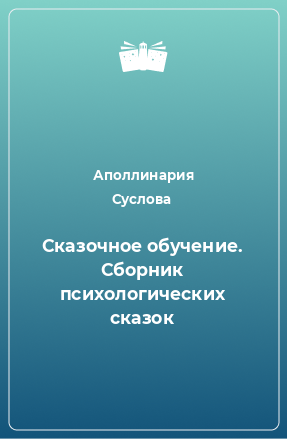 Книга Сказочное обучение. Сборник психологических сказок