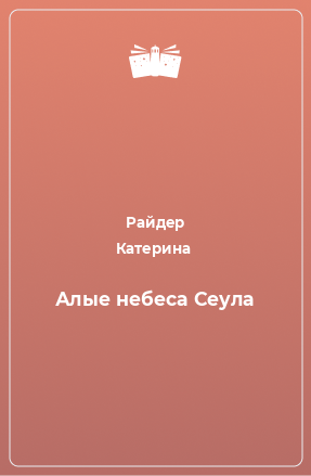 Книга Алые небеса Сеула