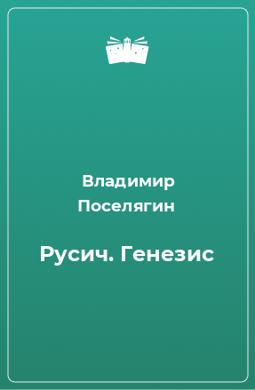 Книга Русич. Генезис