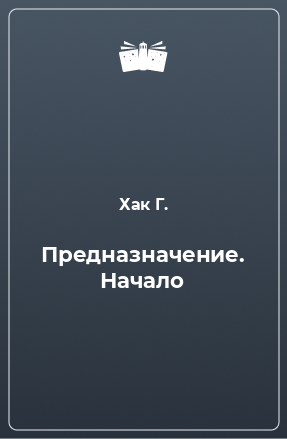 Книга Предназначение. Начало