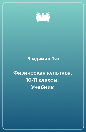 Книга Физическая культура. 10-11 классы. Учебник