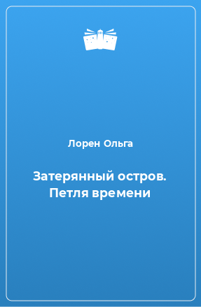 Книга Затерянный остров. Петля времени