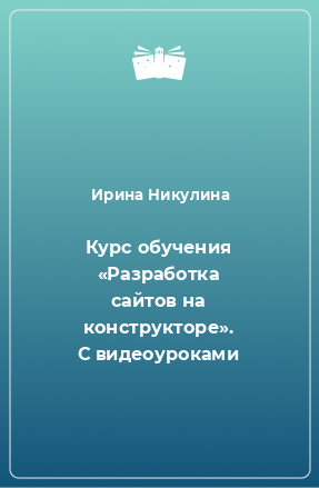 Книга Курс обучения «Разработка сайтов на конструкторе». С видеоуроками