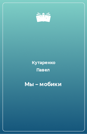 Книга Мы – мобики