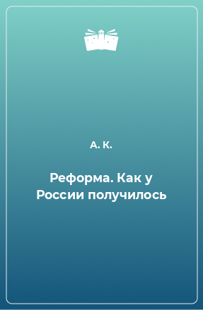 Книга Реформа. Как у России получилось