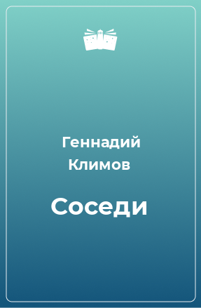 Книга Соседи