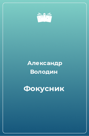 Книга Фокусник