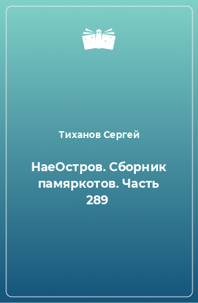 Книга НаеОстров. Сборник памяркотов. Часть 289