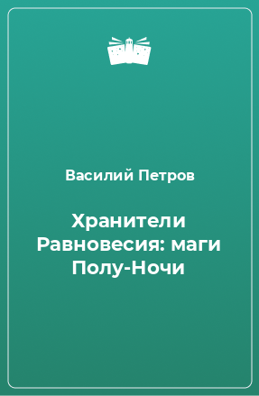 Книга Хранители Равновесия: маги Полу-Ночи