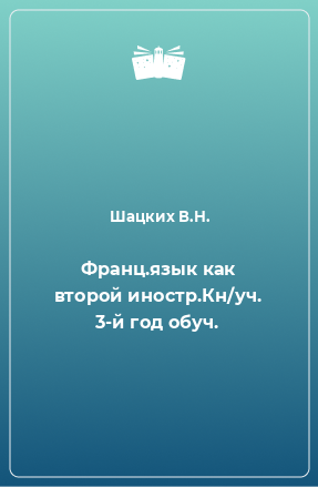 Книга Франц.язык как второй иностр.Кн/уч. 3-й год обуч.