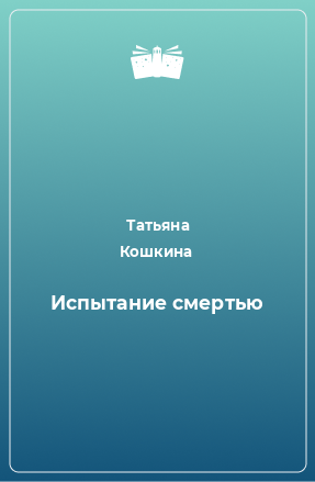 Книга Испытание смертью