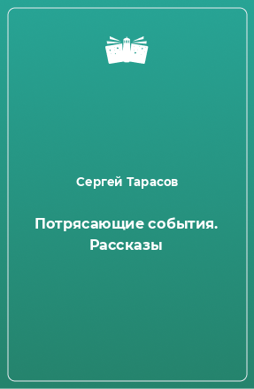 Книга Потрясающие события. Рассказы