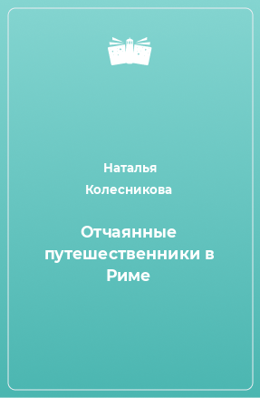 Книга Отчаянные путешественники в Риме