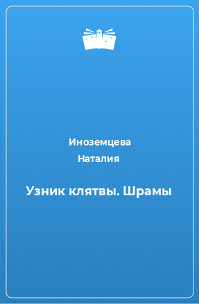 Книга Узник клятвы. Шрамы