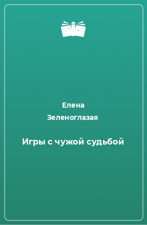 Книга Игры с чужой судьбой