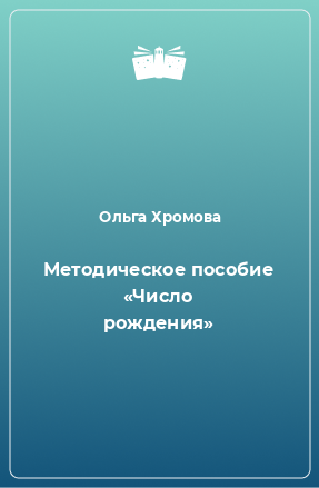 Книга Методическое пособие «Число рождения»