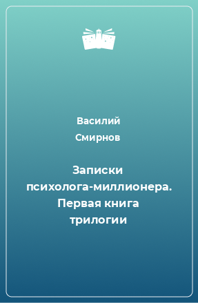 Книга Записки психолога-миллионера. Первая книга трилогии