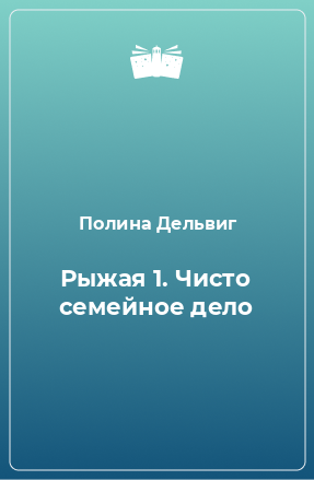 Книга Рыжая 1. Чисто семейное дело