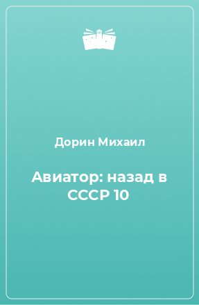 Книга Авиатор: назад в СССР 10