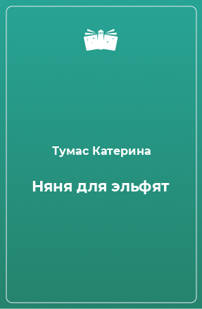 Книга Няня для эльфят