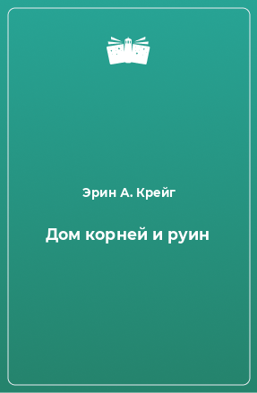 Книга Дом корней и руин