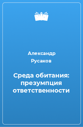 Книга Среда обитания: презумпция ответственности