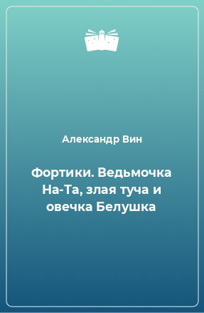 Книга Фортики. Ведьмочка На-Та, злая туча и овечка Белушка