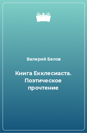 Книга Книга Екклесиаста. Поэтическое прочтение