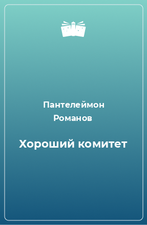 Книга Хороший комитет