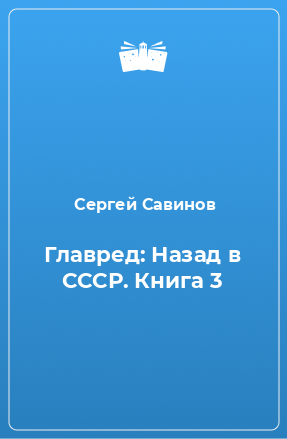 Книга Главред: Назад в СССР. Книга 3