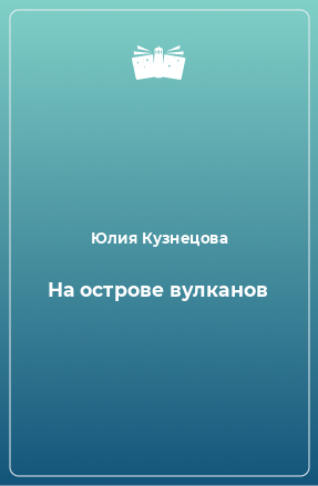 Книга На острове вулканов