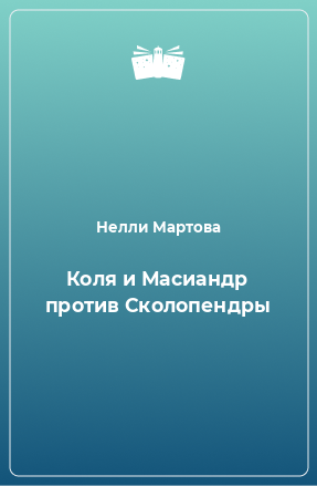 Книга Коля и Масиандр против Сколопендры