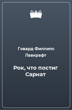 Книга Рок, что постиг Сарнат