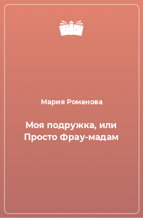 Книга Моя подружка, или Просто Фрау-мадам