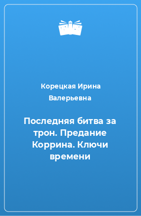 Книга Последняя битва за трон. Предание Коррина. Ключи времени