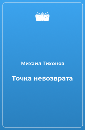 Книга Точка невозврата